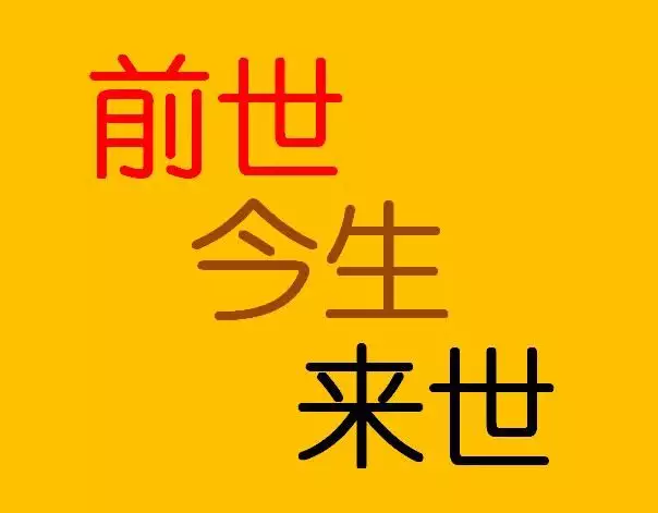 4、八字看自己什么:如何知道自己的前世