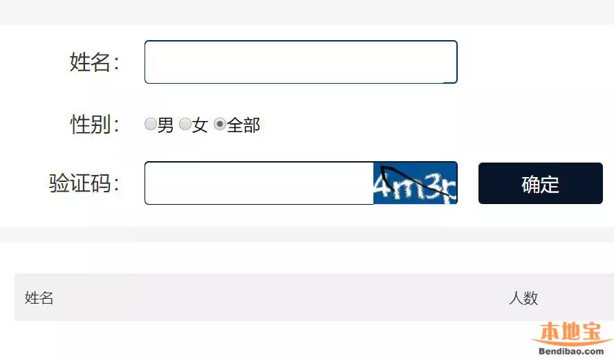 2、全国姓名重名查询:全国重名查询系统。看你的名字有多少个和你一样的名字。