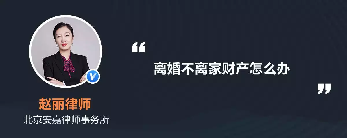 6、离婚不离家财产怎么分割:离婚不离家八年后财产怎么分