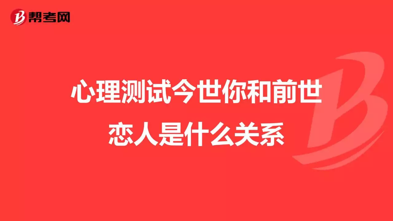 4、免费测试两人前世今生关系:怎么看两个人前世今生 免费测试