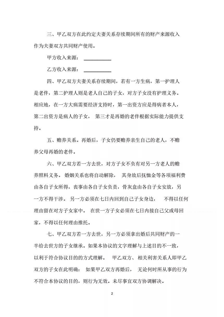 2、再婚婚前协议书范本简单版:再婚婚前协议范文