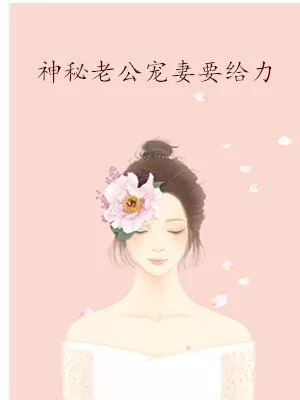 5、女主章就提离婚的:求一本女主提出离婚，男主一直一直深爱女主的