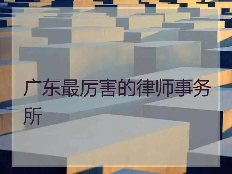 2、有哪家律师事务所，先打官司后付费的律师事务所啊！请大家帮忙找找谢谢