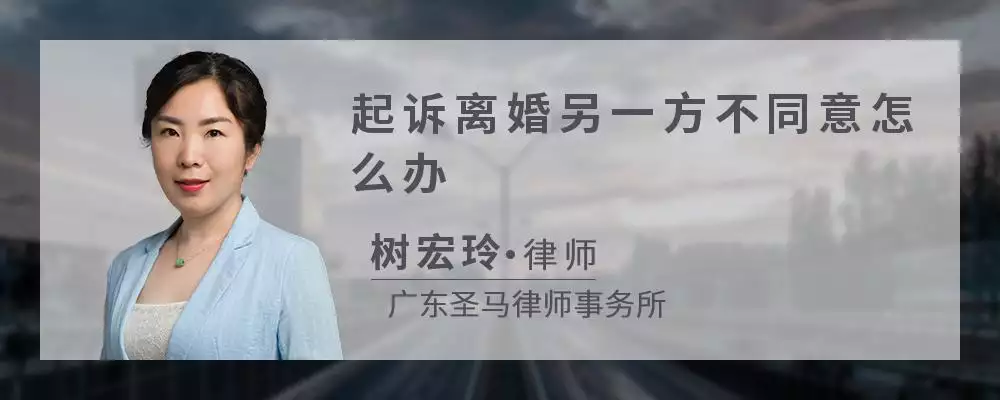 4、离婚时一方不同意离婚怎么办:一方要离婚另一方不讲理不肯离该怎么办