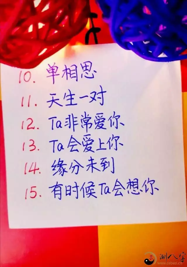 6、怎么测和喜欢的人有没有缘分:如何测试跟一个喜欢的人有么有缘分？