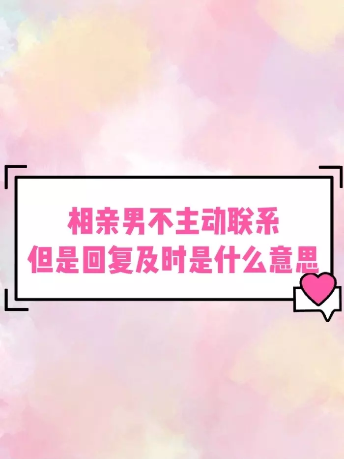 7、认识一个月的相亲的男的从不主动联系然后我联系他他回复字数很简短，不记得我的名字却要求五一结婚