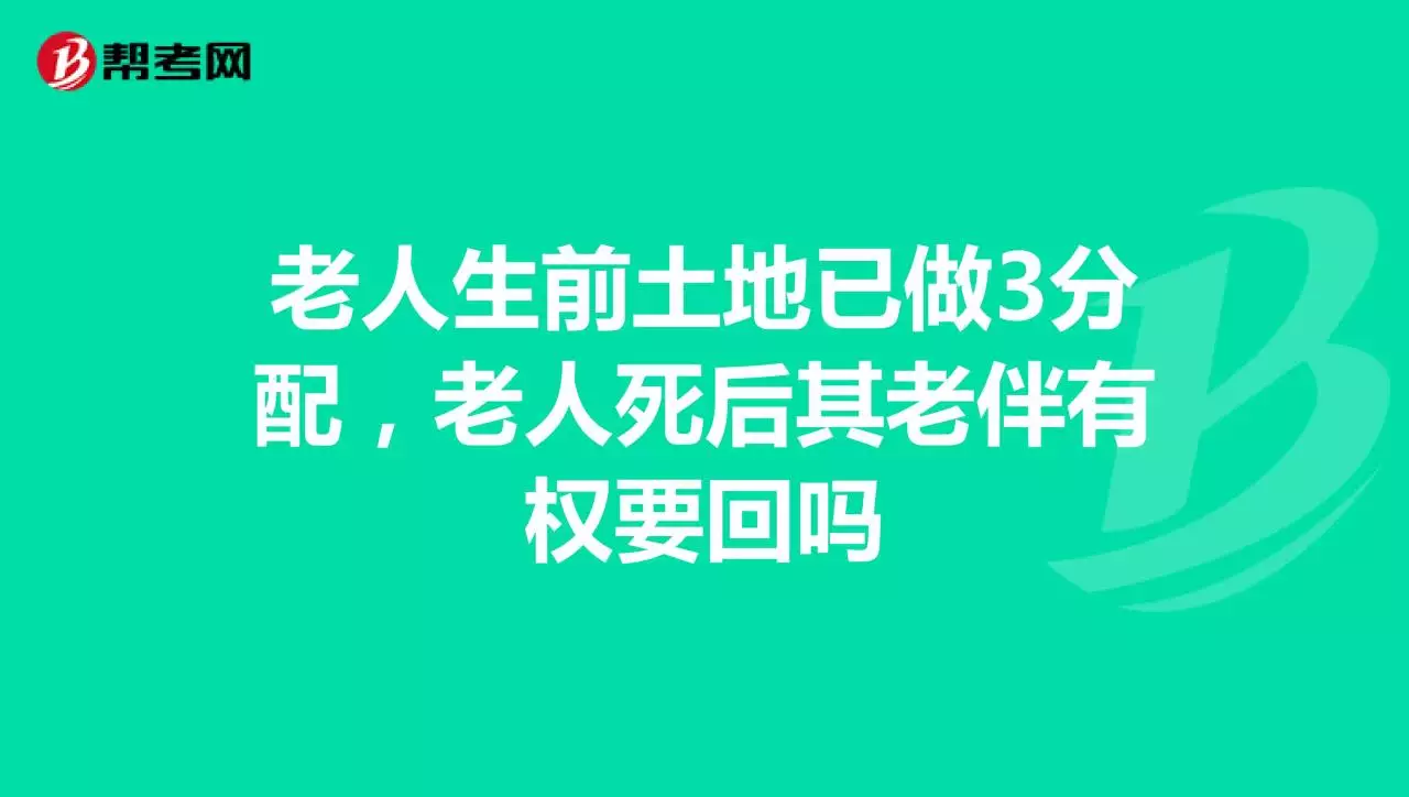 1、老人后找的老伴有继承权吗:他后找的老伴有继承权吗