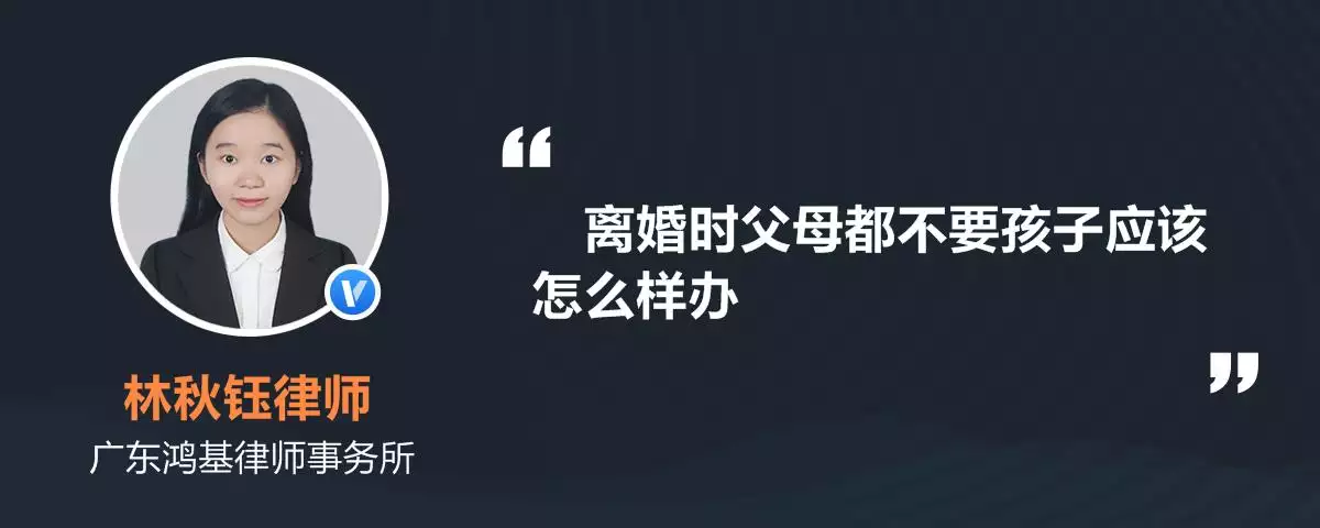 3、离婚两个人都不要孩子怎么办:我老婆要离婚但是不要孩子怎么办？