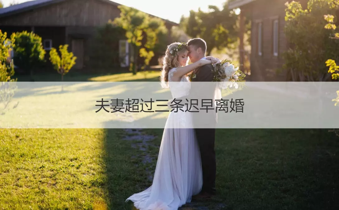 5、夫妻感情破裂七大征兆:夫妻情感破裂的表现 有哪些？发现后怎样挽救婚姻？