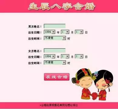 5、夫妻生辰八字合婚免费测试:哪里能够免费的测八字合婚？