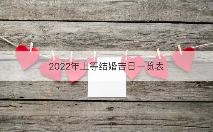 7、年上半年结婚吉日:年结婚吉日？