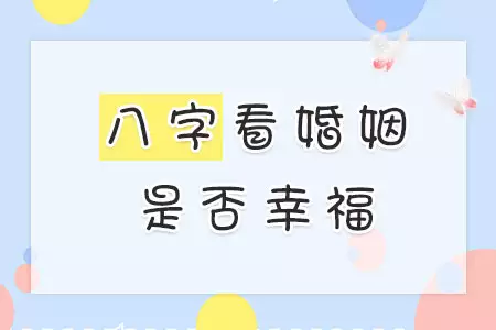 1、婚姻八字免费测试:哪有免费测算婚姻八字？