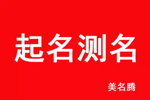 2、名字打分免费测试:免费取名字测试打分