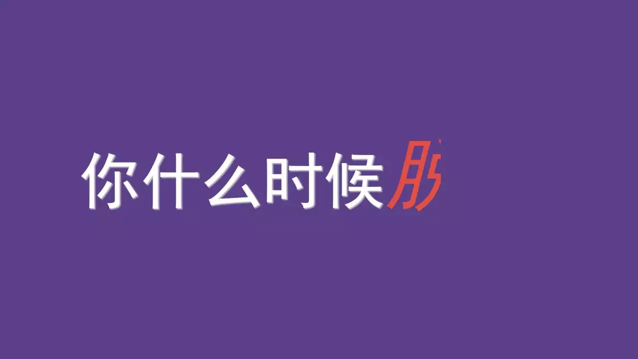 9、测试今年能不能脱单:情感测试：你今年能够成功脱单吗