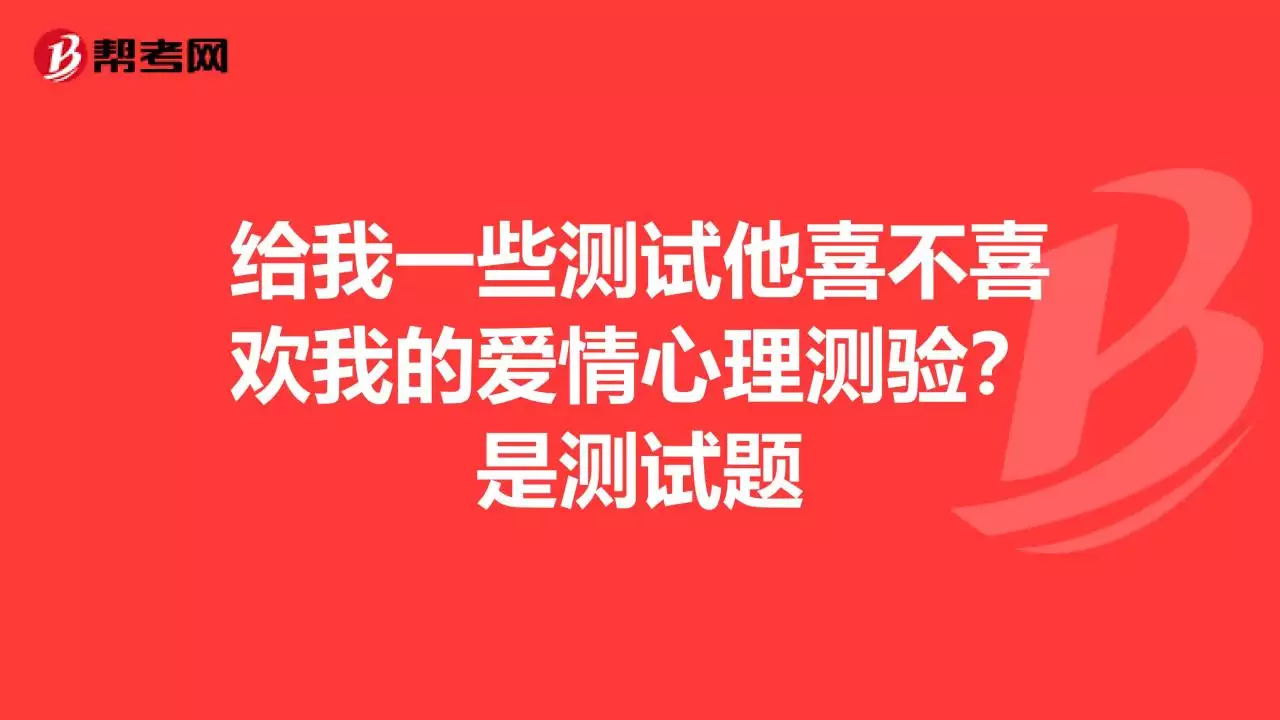 2、我爱他吗心理测试:测试我是否喜欢他