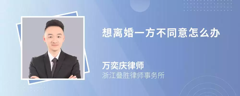 3、离婚另一方不同意怎么办:一方提出离婚另一方不同意怎么办