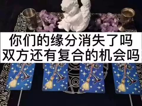 1、塔罗牌占卜你们的缘分:求高人帮忙解读塔罗牌测试爱情缘分的占卜