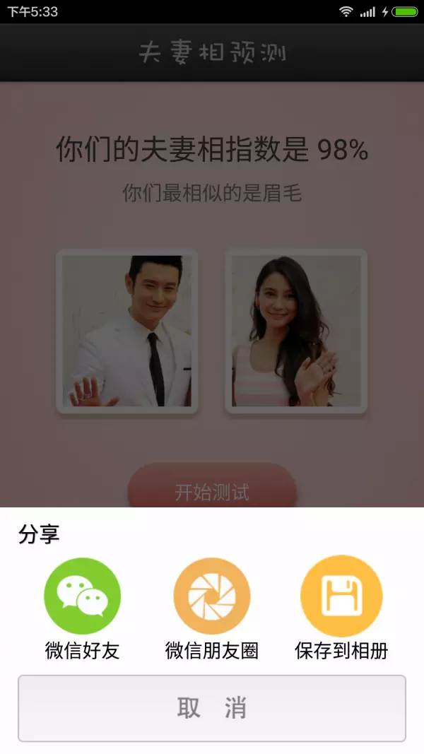 5、明星夫妻相测试软件:明星夫妻相测试的软件叫什么名字