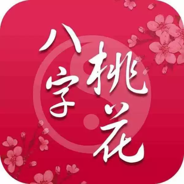 7、算桃花运生辰八字免费:怎么算桃花或桃花运