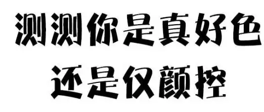 3、测试有缘人什么时候出现:缘分是什么，如何测试缘分，有缘无分怎么办