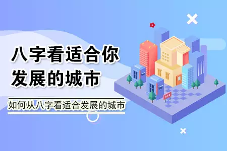 5、从某个人的八字命局中可以看得出该人适合在中国的哪个城市发展顺利吗？