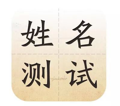 3、名字笔画测算姻缘:名字笔顺算姻缘