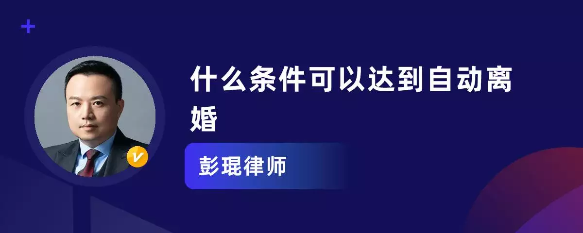 2、怎么算自动离婚:分居两年算自动离婚吗？要怎么证明已经分居两年呢？