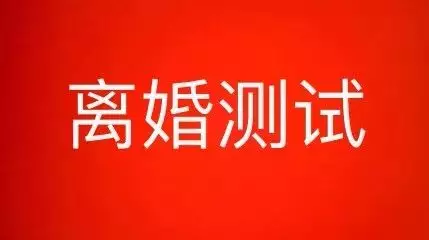 7、该不该离婚测试题:怎么测试该不该离婚吗？