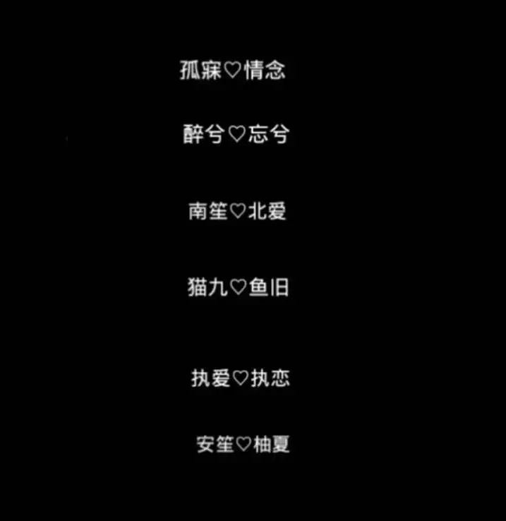 9、情侣名字设计到一起:跪求设计一对情侣名字！