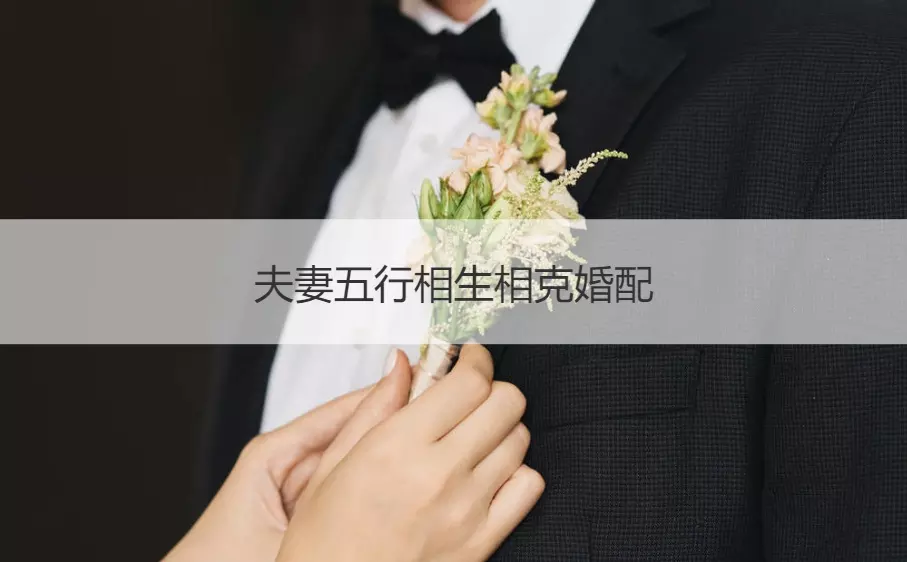 4、命里相生夫妻会怎么样:夫妻五行相生相克怎么办