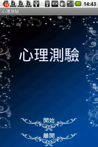 2、免费心理测试app:听说有心理测评的软件是吗？