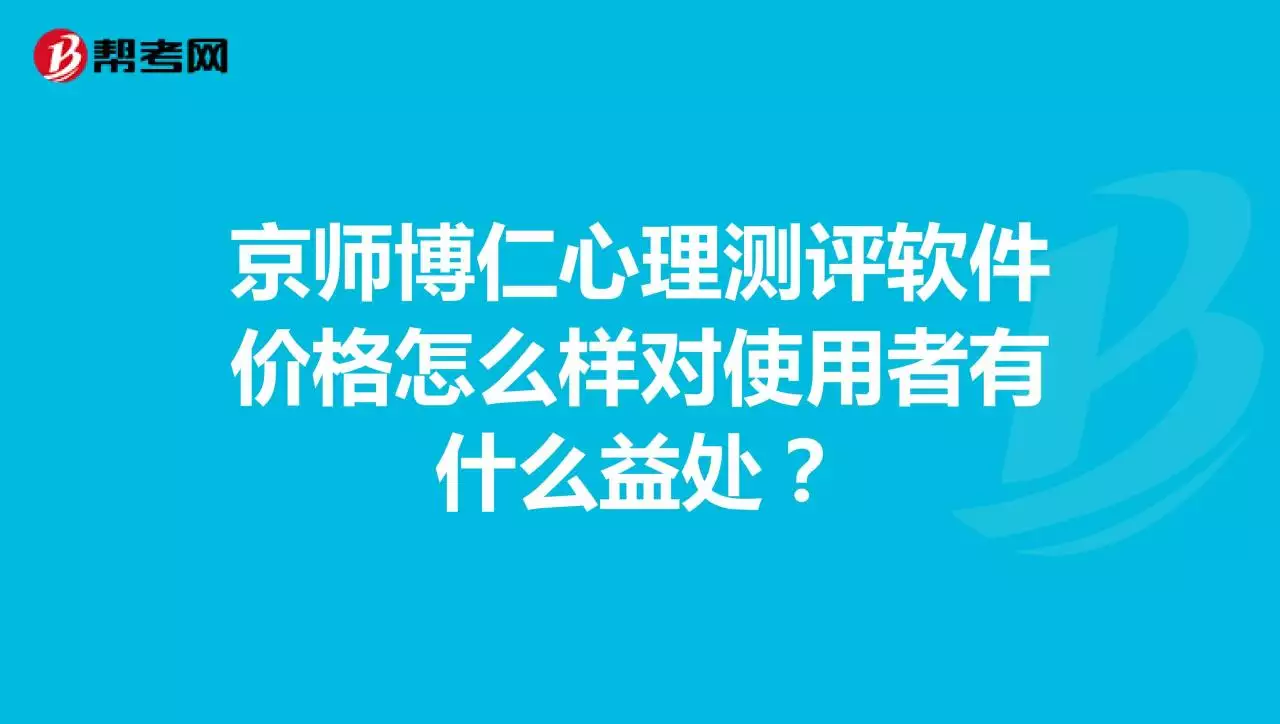 10、免费心理测试app:请一下各位，哪里有免费的心理测试软件？求··