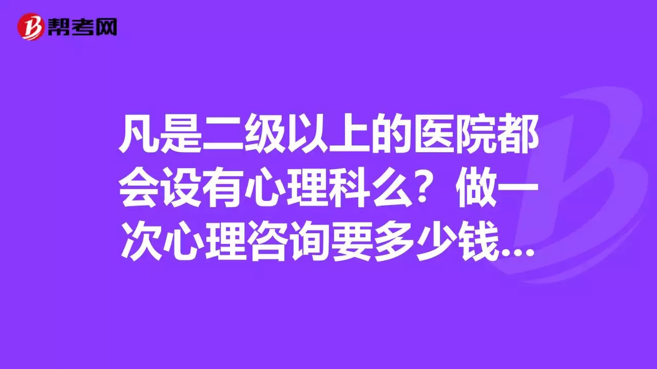 3、看一次心理医生要花多少钱:看一次心理医生大概多少钱？