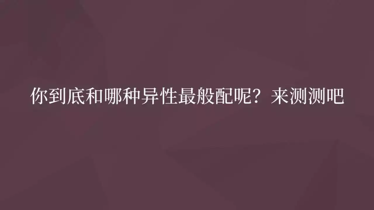 4、测试两人般配程度:如何根据两个人的八字测算两人是否相配?