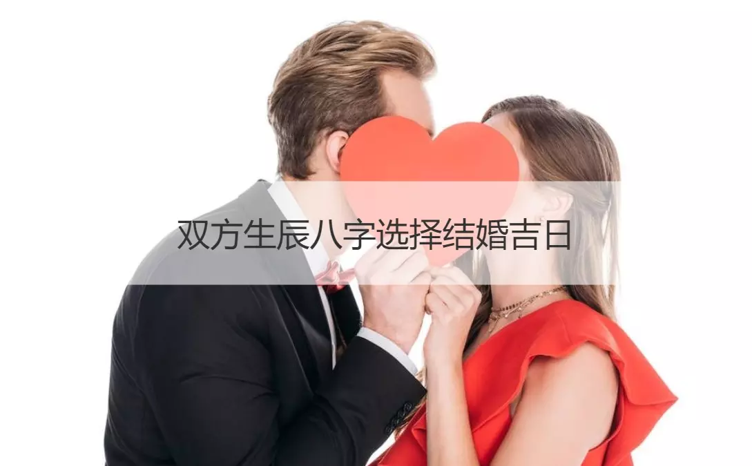 1、怎么看结婚日子合适双方八字:两人生辰八字怎么查询结婚日子？