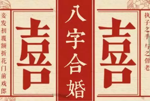 1、结婚八字配对结婚日子:生辰八字结婚配对时间