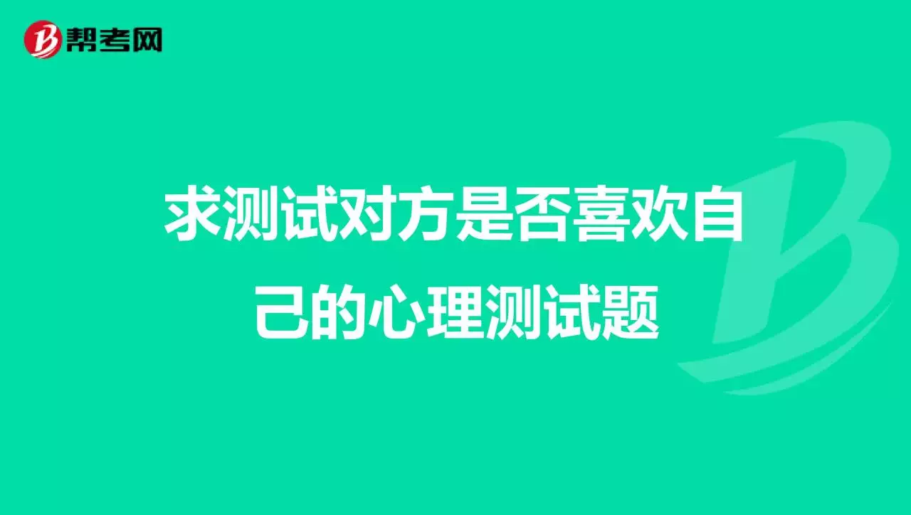 1、心理测试他是否喜欢你:测试对方是否喜欢自己的心理测试题，就要题目和答案