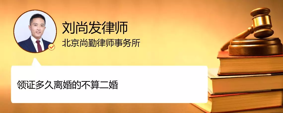 9、领证多久离婚不算二婚:领了结婚证，一年内离婚，算是二婚吗