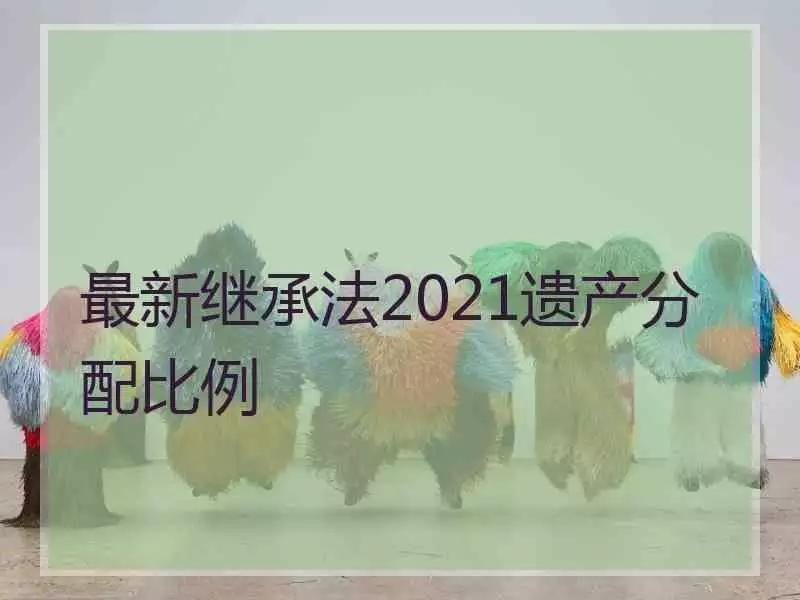 2、年新的遗产继承法:继承法年新规定子女如何继承？