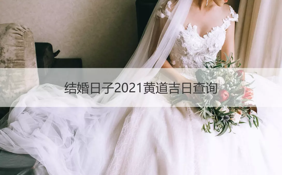 6、结婚的日子如何选择:结婚日子怎么挑选？