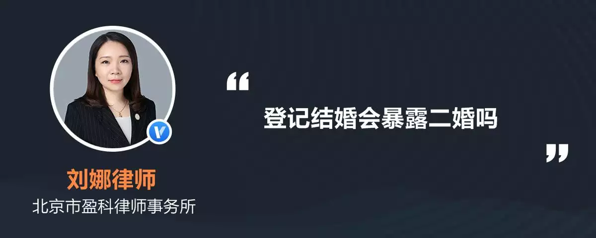 1、登记结婚会二婚吗:婚姻登记时可以看出是二婚吗