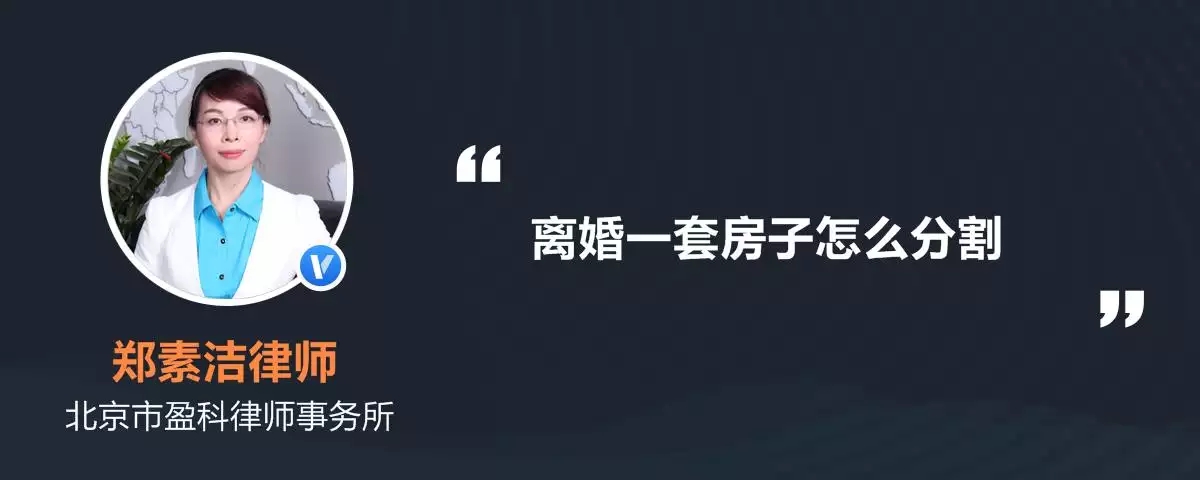 2、离婚一套房子怎么分割:我想离婚，孩子跟我，还有一套房子，会怎么判决