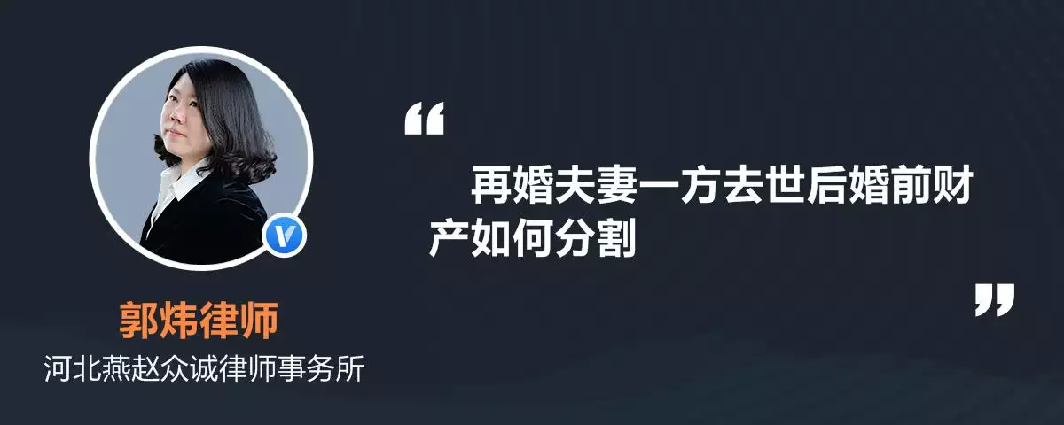 4、二婚婚前财产死亡后如何分配:二婚后去世，婚前婚后房子怎么分割？