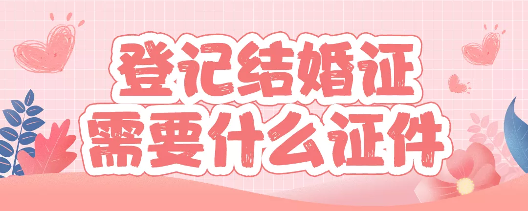 4、现在结婚登记都需要什么手续:有离婚证，但是上是未婚，可以领结婚证吗？