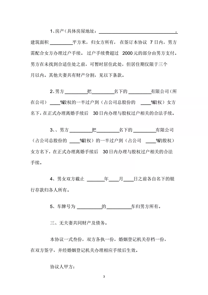 3、二婚无孩离婚协议书怎么写:我和他属再婚，没有共同孩子和共同财产，离婚协议书怎么写？