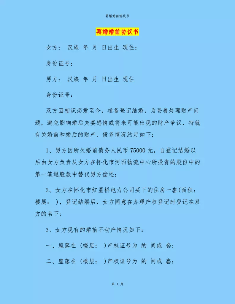 3、二婚婚前协议书正规范本:婚前协议书范本