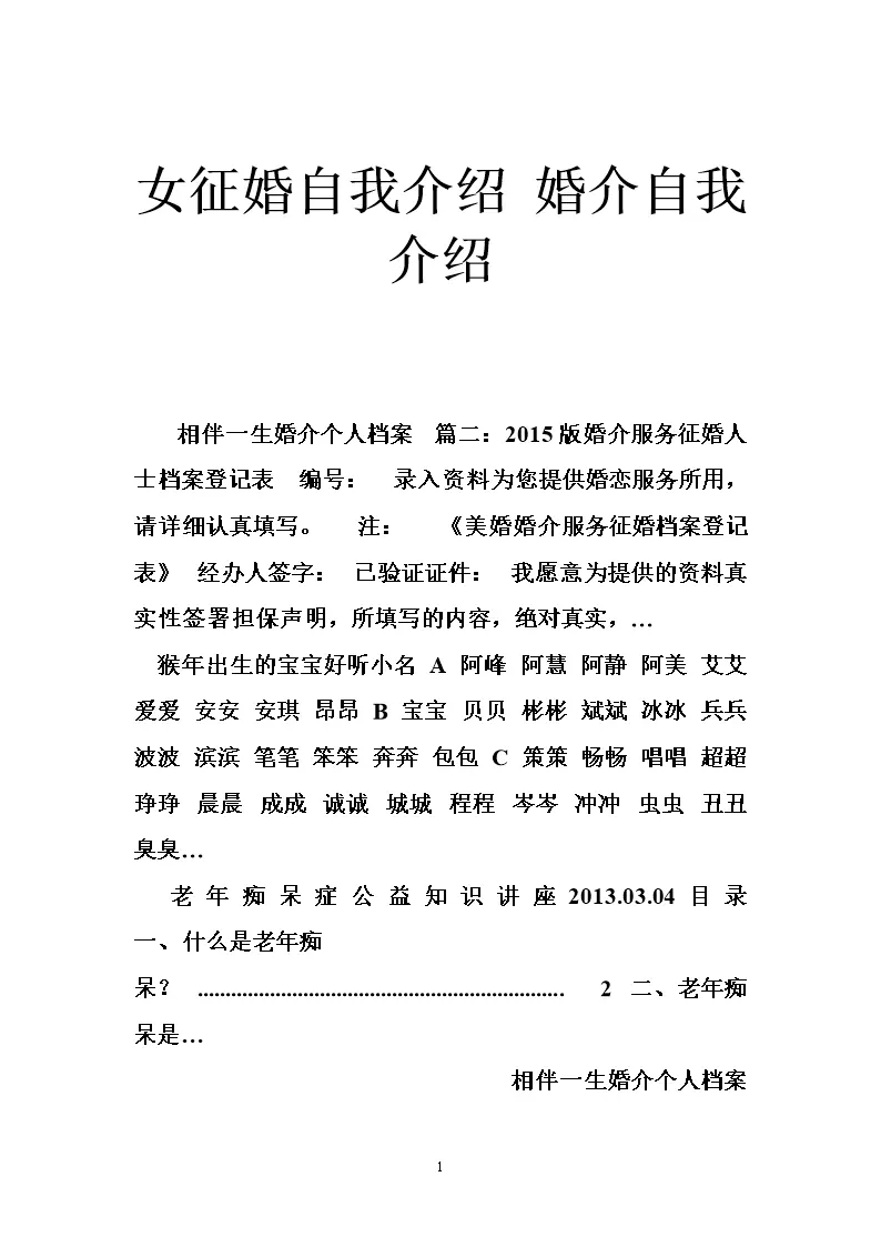 4、女性征婚自我介绍文章:40岁征婚自我介绍，越短越好。