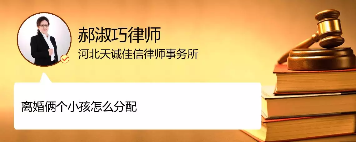 3、夫妻离婚两个小孩怎么分配:请问夫妻离婚财产和孩子如何分配