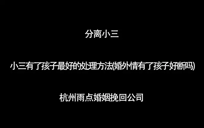 1、生了小孩的小三能断吗:老公在外面生了孩子能跟小三断了联系吗 宝宝知道