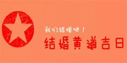 2、怎么看八字领证时间:生辰八字测算领证登记吉日